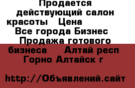Продается действующий салон красоты › Цена ­ 800 000 - Все города Бизнес » Продажа готового бизнеса   . Алтай респ.,Горно-Алтайск г.